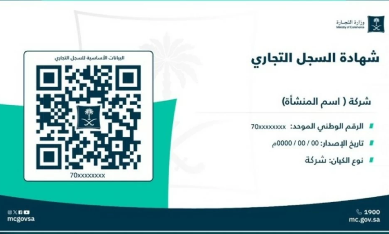 منع نقل السجلات التجارية قبل 6 أشهر: ضوابط جديدة بالسعودية