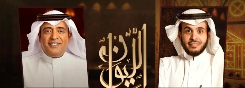 Waleed Al-Faraj on Al-Liwan: Confronting Al-Mudayfer and Khashm Al-Riyal's statements