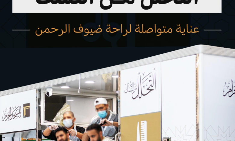 مليوني مستفيد من خدمة التحلل المجاني في المسجد الحرام