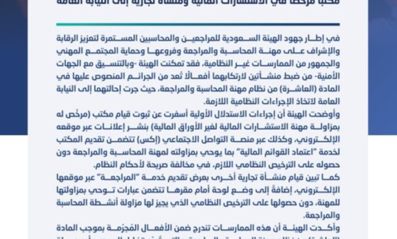 إحالة منشأتين للنيابة لمزاولة المحاسبة دون ترخيص في السعودية