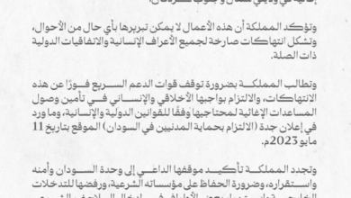 السعودية تدين جرائم الدعم السريع وتدعو لحماية المدنيين