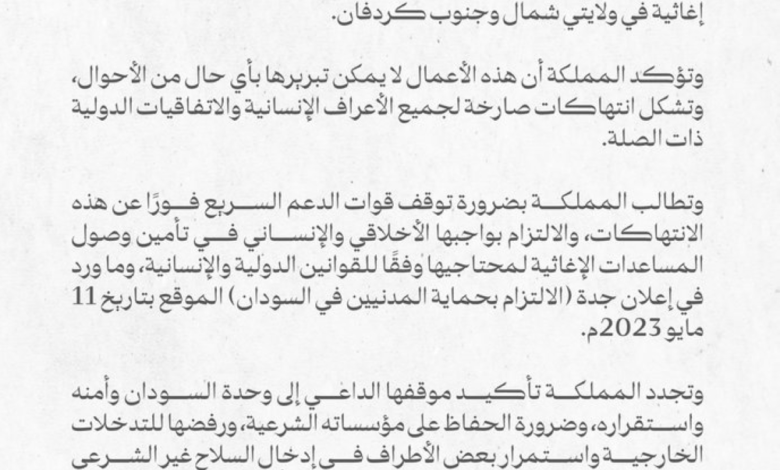 السعودية تدين جرائم الدعم السريع وتدعو لحماية المدنيين