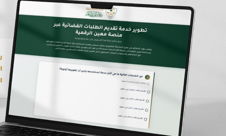 ديوان المظالم يطور خدمات منصة معين باستطلاع آراء المستفيدين