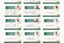 البرنامج العلمي الدائم بالمسجد الحرام في رمضان 1447هـ