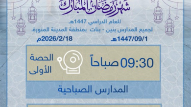 مواعيد الدوام الدراسي في المدينة المنورة رمضان 1447