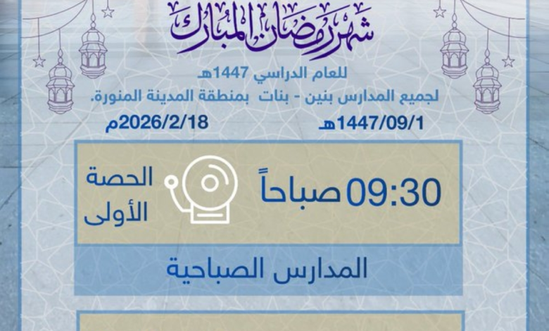 مواعيد الدوام الدراسي في المدينة المنورة رمضان 1447