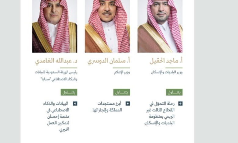 Government conference: Ministers of Information, Municipalities and SDAIA review achievements