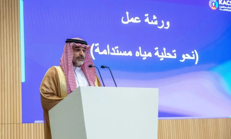 السعودية تبحث تقنيات تحلية المياه المستدامة وحلول الطاقة