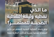 وثيقة الضمان الصحي للمعتمرين: المزايا والتغطية الشاملة