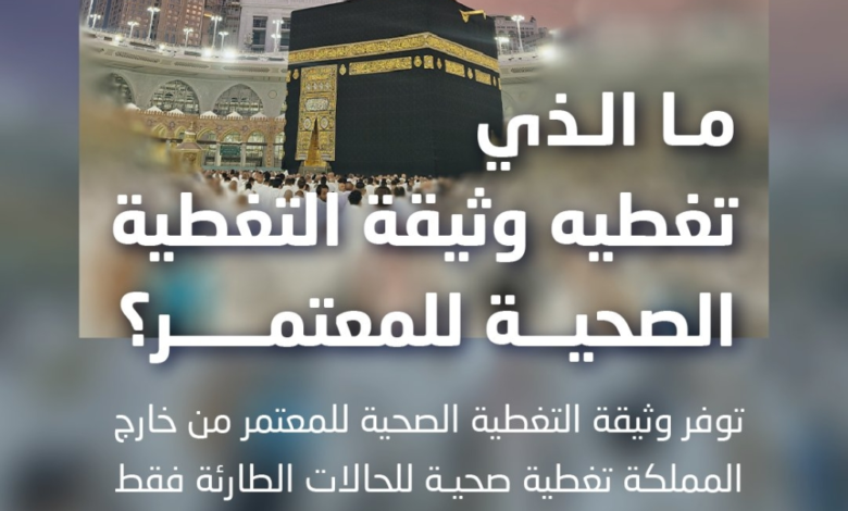 وثيقة الضمان الصحي للمعتمرين: المزايا والتغطية الشاملة