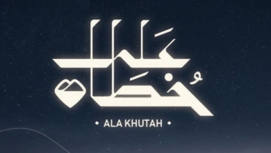 مشروع على خطاه: إحياء مسار الهجرة النبوية برؤية 2030