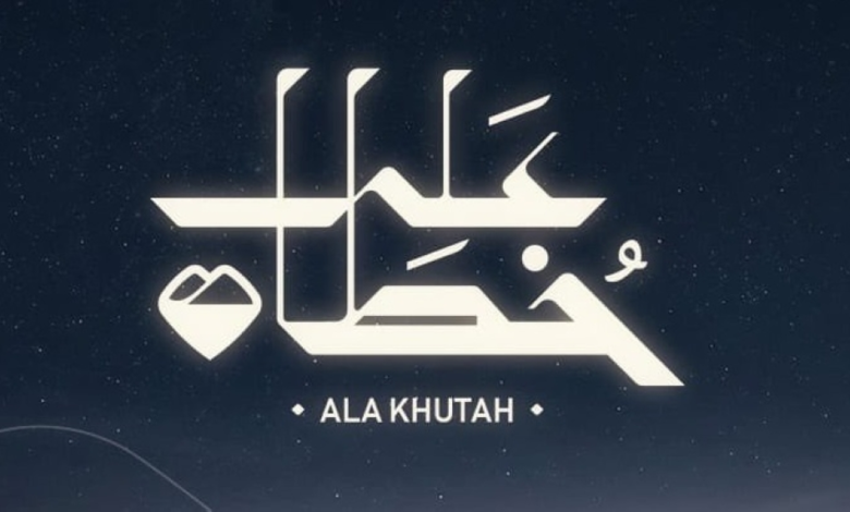 مشروع على خطاه: إحياء مسار الهجرة النبوية برؤية 2030