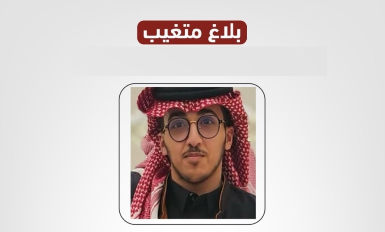 Urgent: Young man Tim Al-Mutairi is missing in Riyadh, and rescue teams are appealing to the public