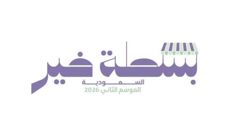 Registration for the Basta Khair 2 initiative in Jeddah: Support for productive families
