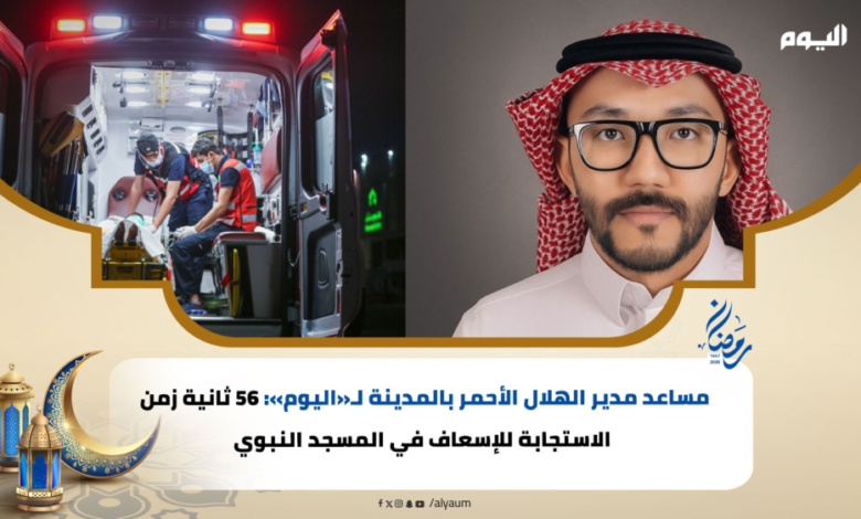 الهلال الأحمر بالمدينة: 56 ثانية زمن الاستجابة بالحرم النبوي