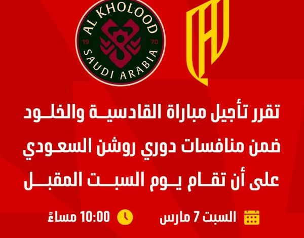 تأجيل مباراة الخلود والقادسية: الموعد الجديد والسبب الرسمي