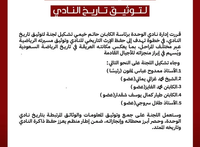 الوحدة يشكل لجنة لتوثيق التاريخ: هل يُحسم لقب العميد؟