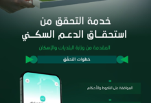 استحقاق الدعم السكني عبر توكلنا: الخطوات وموعد الصرف 2024