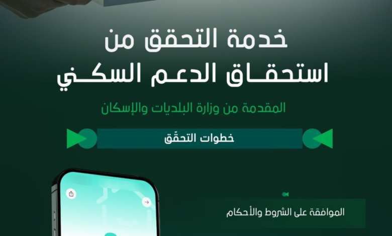 استحقاق الدعم السكني عبر توكلنا: الخطوات وموعد الصرف 2024