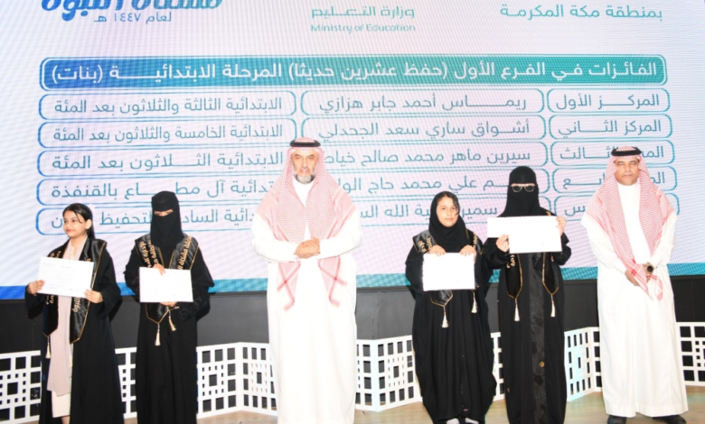 تعليم مكة يكرم 30 فائزاً في مسابقة مشكاة النبوة للسنة النبوية