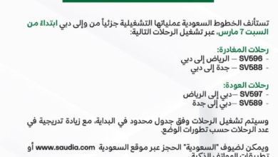 الخطوط السعودية: استئناف الرحلات الجوية إلى دبي جزئياً السبت
