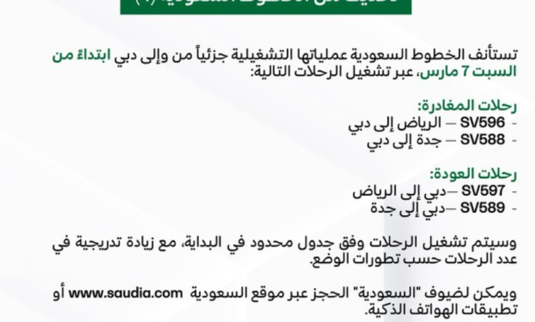 الخطوط السعودية: استئناف الرحلات الجوية إلى دبي جزئياً السبت