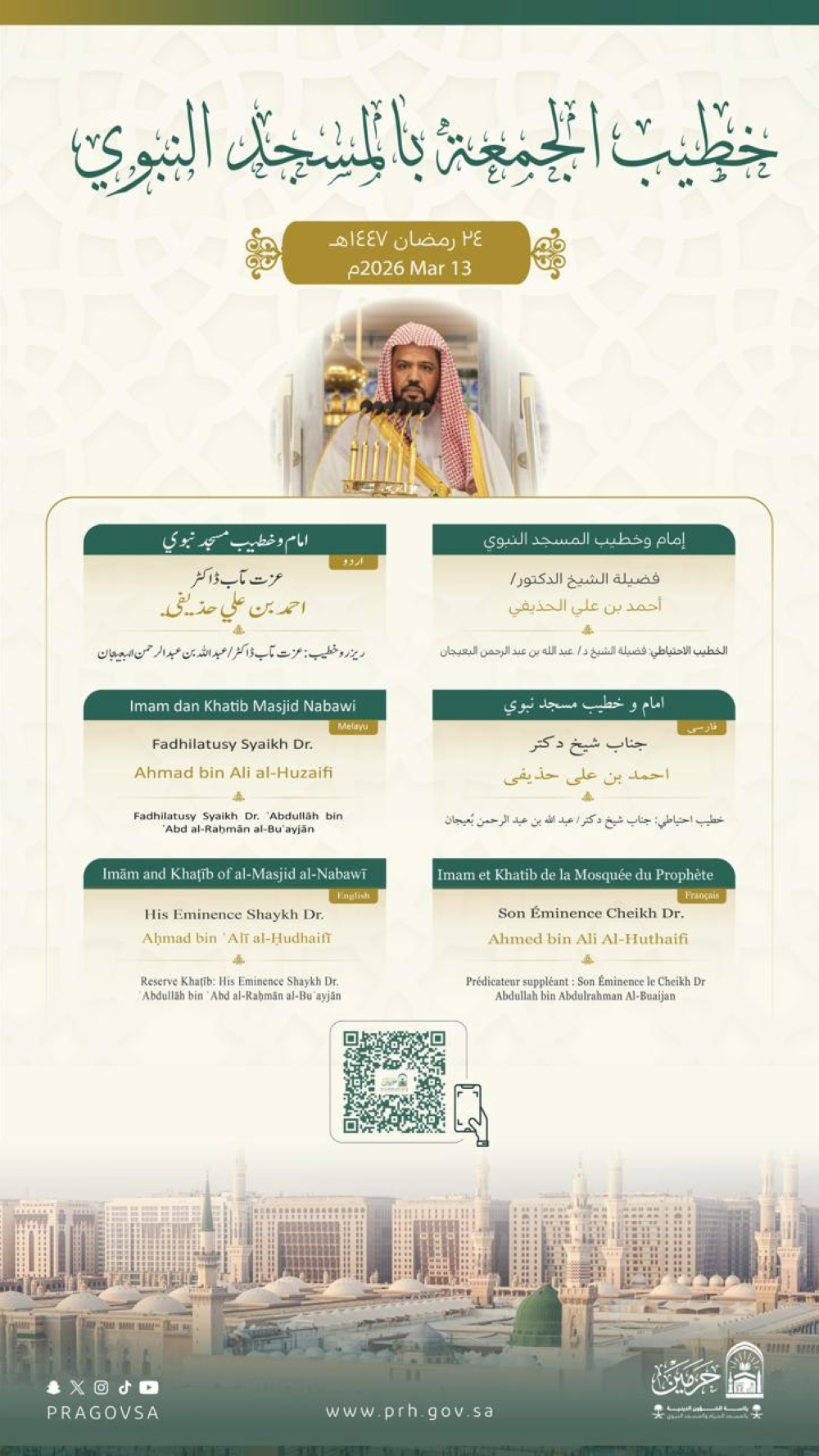 فضيلة الشيخ الدكتور أحمد الحذيفي