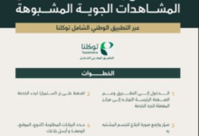 الإبلاغ عن المشاهدات الجوية المشبوهة عبر تطبيق توكلنا