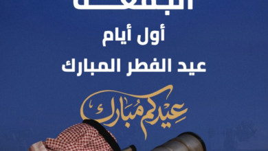 تعذر رؤية هلال شوال.. الجمعة أول أيام عيد الفطر المبارك