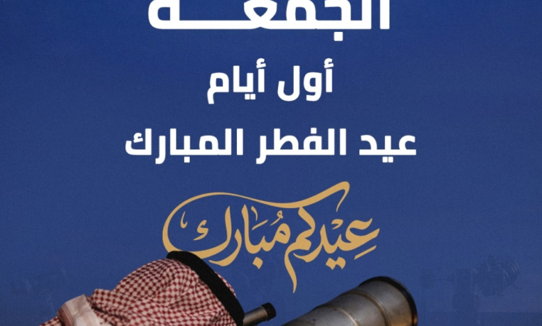 تعذر رؤية هلال شوال.. الجمعة أول أيام عيد الفطر المبارك