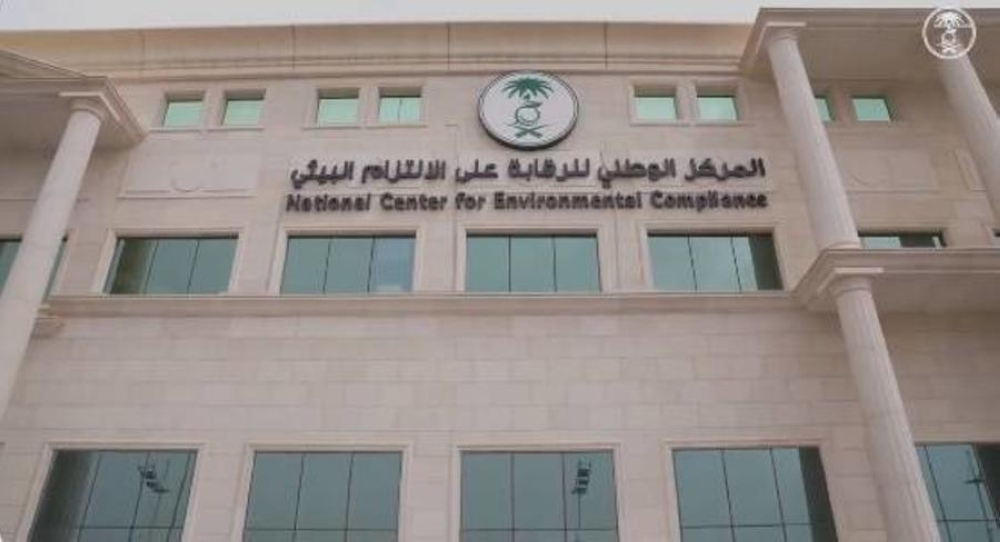 المركز الوطني للرقابة على الالتزام البيئي - حساب تويتر