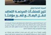 الهيئة العامة للنقل تتيح تعاقد نقل البضائع استثنائياً