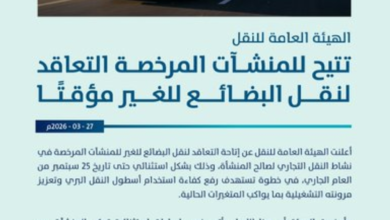 الهيئة العامة للنقل تتيح تعاقد نقل البضائع استثنائياً