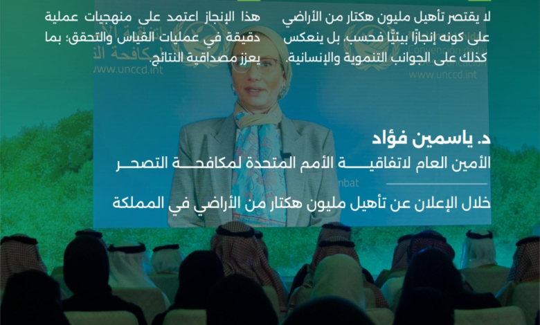 السعودية تستعيد مليون هكتار: نموذج عالمي لمكافحة التصحر