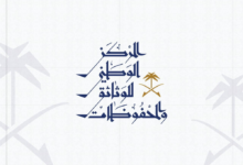 التسجيل ببرنامج إدارة الوثائق والمحفوظات 2024