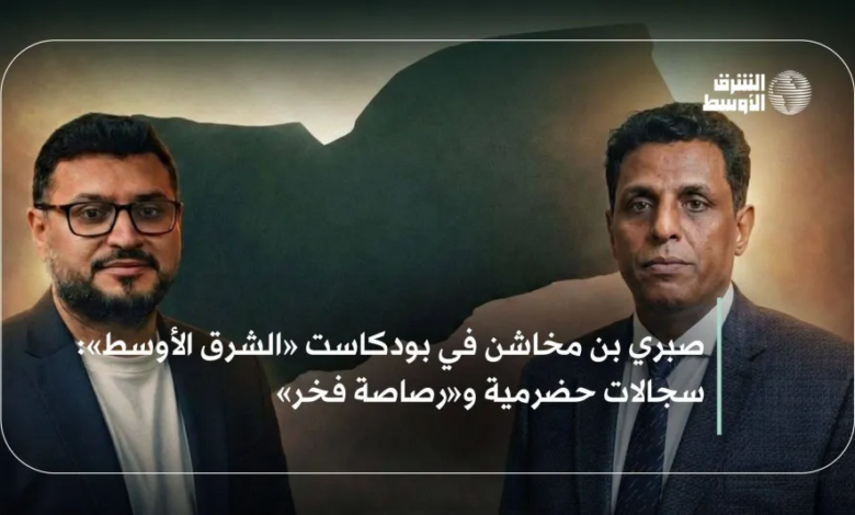 بن مخاشن: حضرموت تسعى لاستقلالية قرارها بعيداً عن الهيمنة