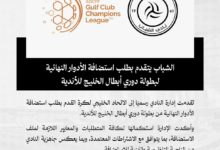 الشباب يطلب استضافة نهائيات دوري أبطال الخليج للأندية