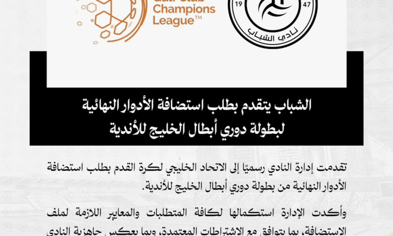 الشباب يطلب استضافة نهائيات دوري أبطال الخليج للأندية