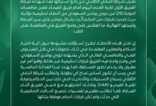 بيان النادي الأهلي يهاجم التحكيم في دوري روشن السعودي