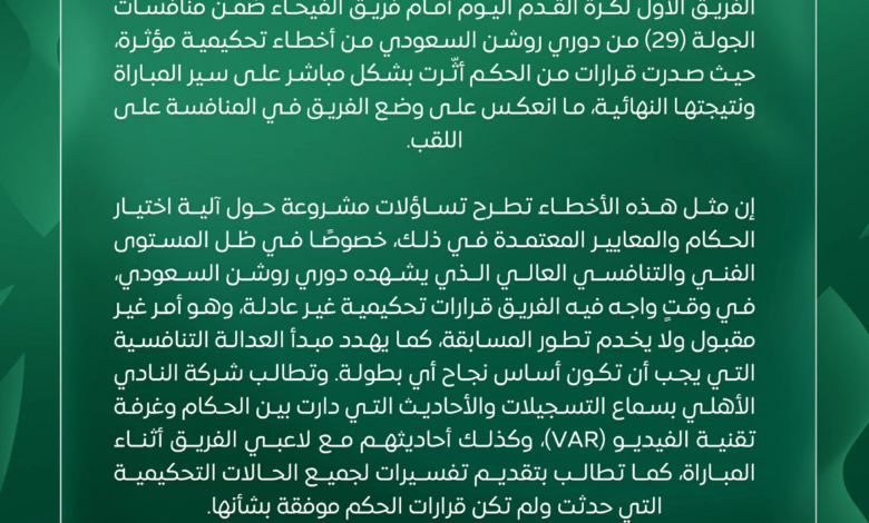 بيان النادي الأهلي يهاجم التحكيم في دوري روشن السعودي