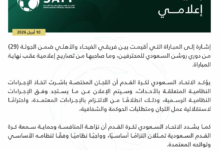 قرارات الاتحاد السعودي لكرة القدم لحسم أزمة الفيحاء والأهلي