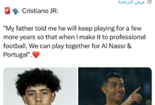 كريستيانو جونيور يكشف مفاجأة حول مستقبل كريستيانو رونالدو