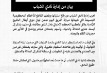 بيان نادي الشباب ضد التحكيم: قرارات مجحفة تفتقر للعدالة