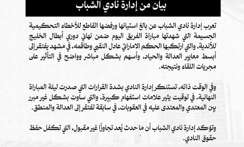 بيان نادي الشباب ضد التحكيم: قرارات مجحفة تفتقر للعدالة