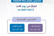 تعليم مكة يعتمد التوقيت الصيفي للمدارس.. تعرف على المواعيد
