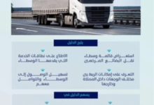 إطلاق دليل الوسطاء المرخصين لنقل البضائع بالسعودية