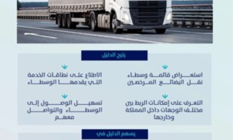 إطلاق دليل الوسطاء المرخصين لنقل البضائع بالسعودية