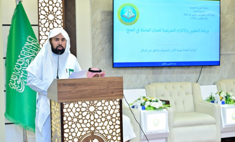 ورشة تأهيل لجان هيئة الأمر بالمعروف لموسم الحج 1447