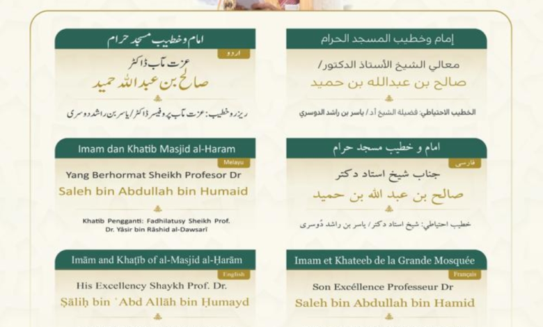 خطيبا الحرمين ليوم 22 شوال: ابن حميد بمكة والمهنا بالمدينة
