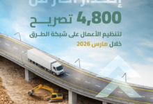 الهيئة العامة للطرق تصدر 4892 تصريحاً خلال مارس